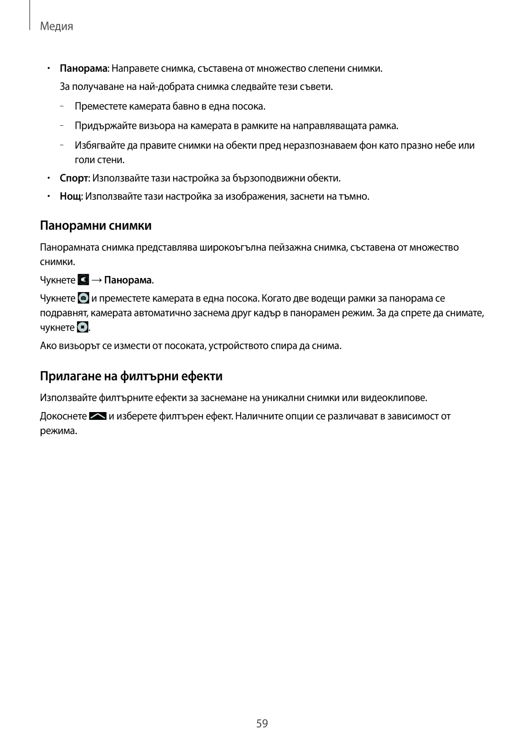 Samsung SM2G355HZWDBGL, SM-G355HZKDBGL, SM-G355HZWDBGL, SM2G355HZKDBGL manual Панорамни снимки, Прилаганe на филтърни ефекти 