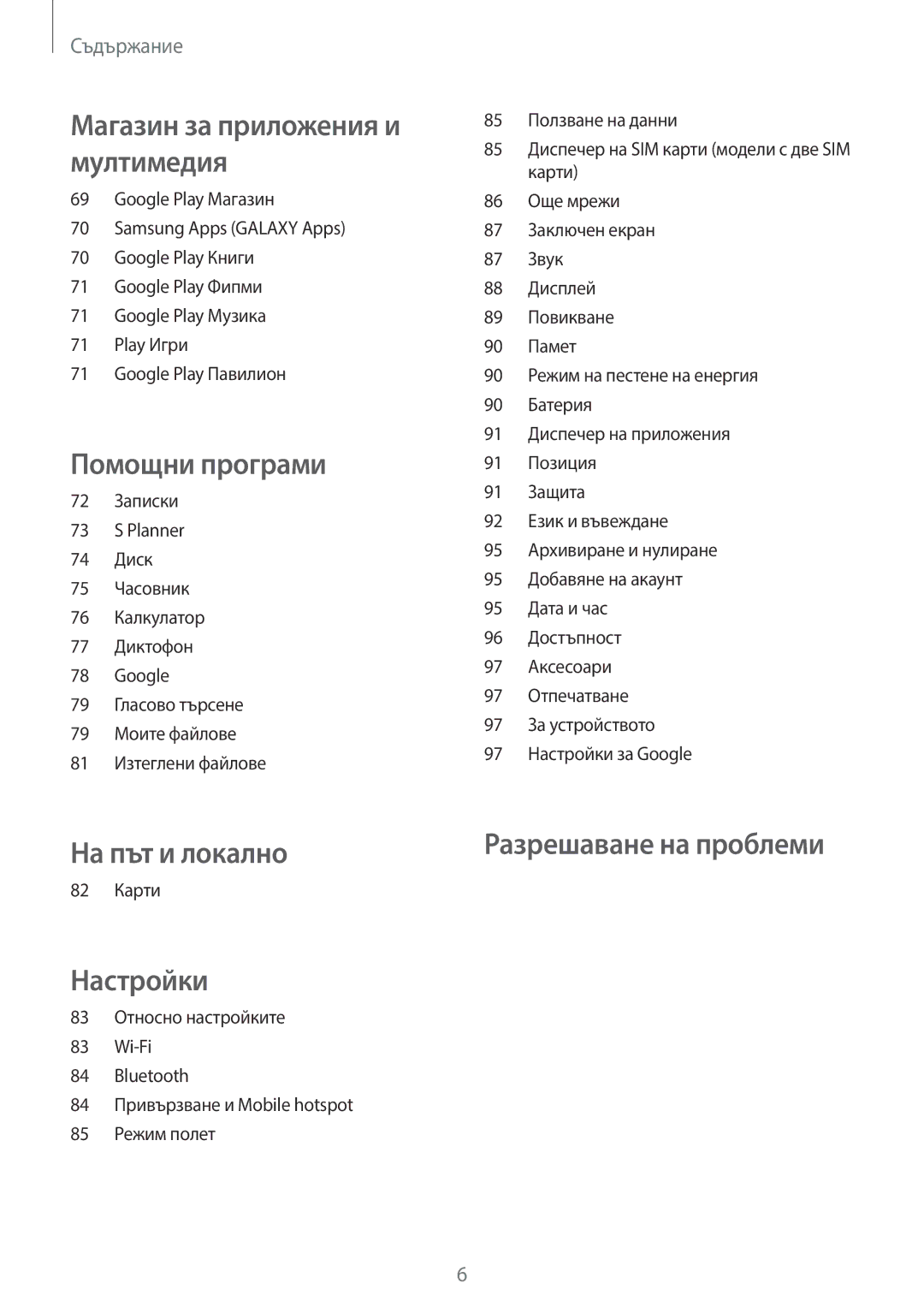 Samsung SM2G355HZKDBGL, SM-G355HZKDBGL, SM-G355HZWDBGL, SM2G355HZWDBGL manual На път и локално 