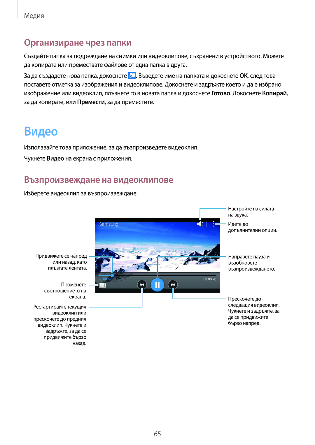 Samsung SM-G355HZWDBGL, SM-G355HZKDBGL, SM2G355HZKDBGL, SM2G355HZWDBGL manual Видео, Възпроизвеждане на видеоклипове 