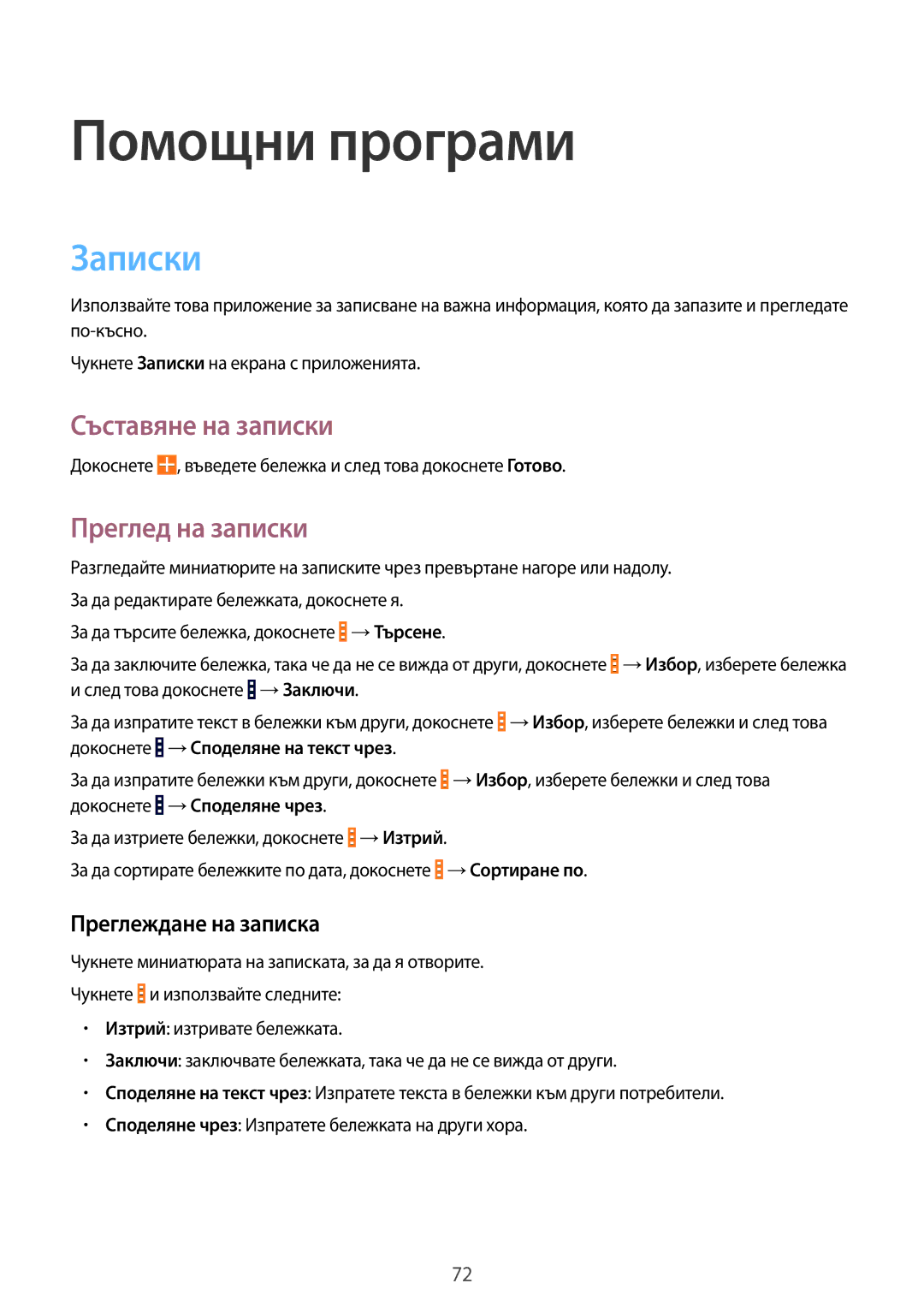 Samsung SM-G355HZKDBGL manual Помощни програми, Записки, Съставяне на записки, Преглед на записки, Преглеждане на записка 