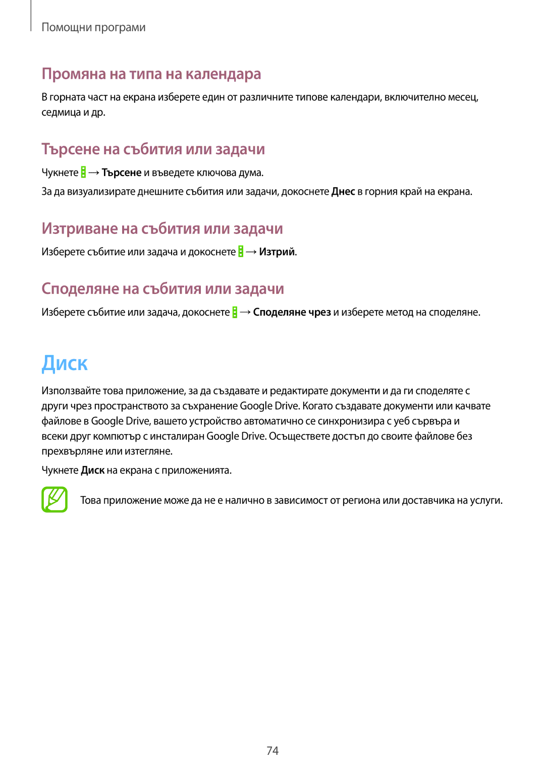 Samsung SM2G355HZKDBGL Диск, Промяна на типа на календара, Търсене на събития или задачи, Изтриване на събития или задачи 