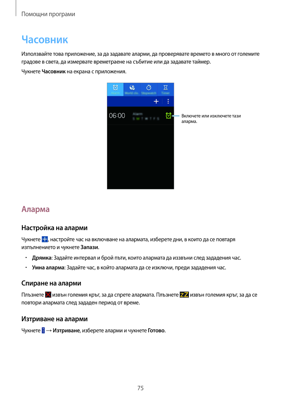 Samsung SM2G355HZWDBGL, SM-G355HZKDBGL manual Часовник, Аларма, Настройка на аларми, Спиране на аларми, Изтриване на аларми 