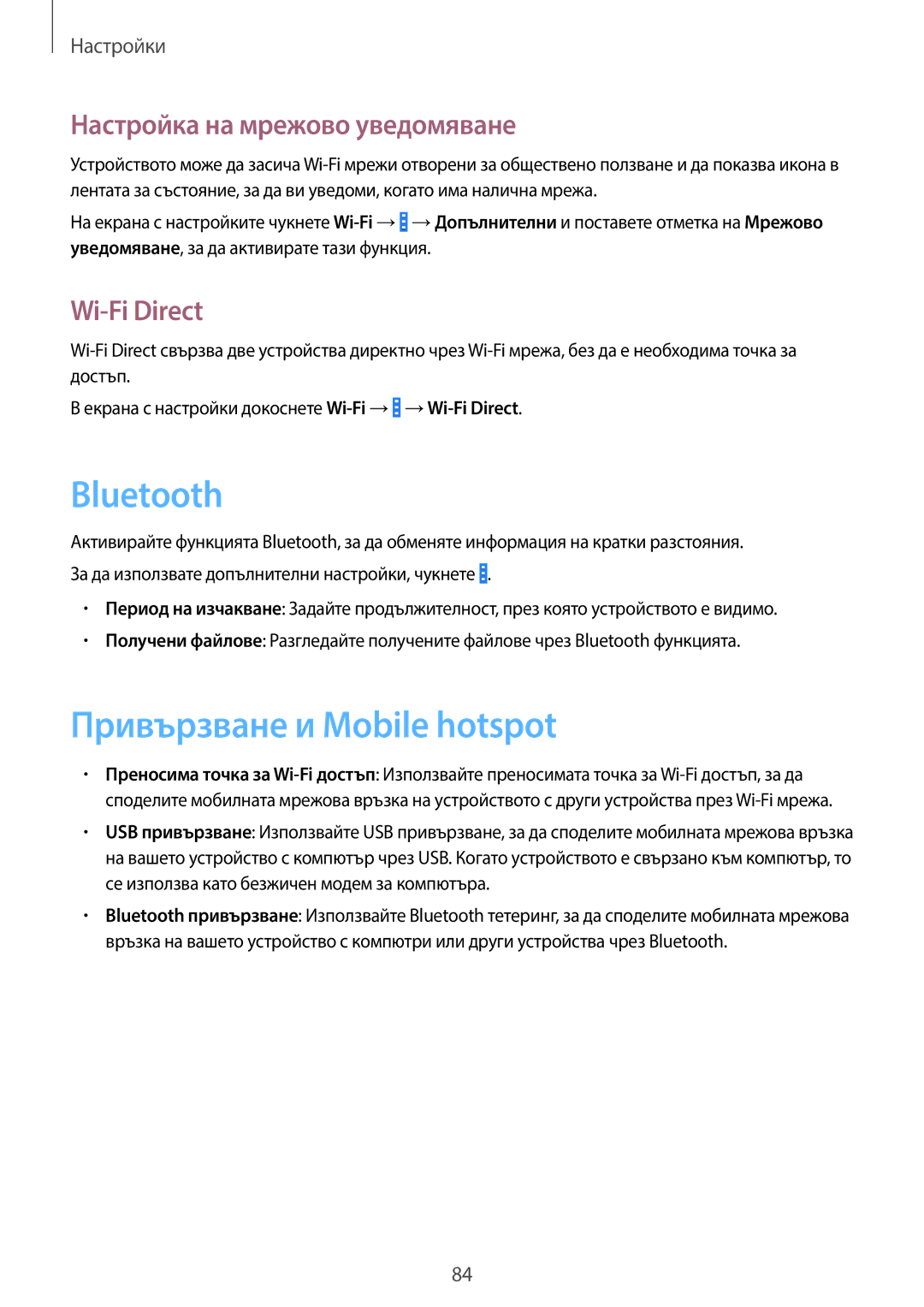 Samsung SM-G355HZKDBGL, SM-G355HZWDBGL manual Привързване и Mobile hotspot, Настройка на мрежово уведомяване, Wi-Fi Direct 