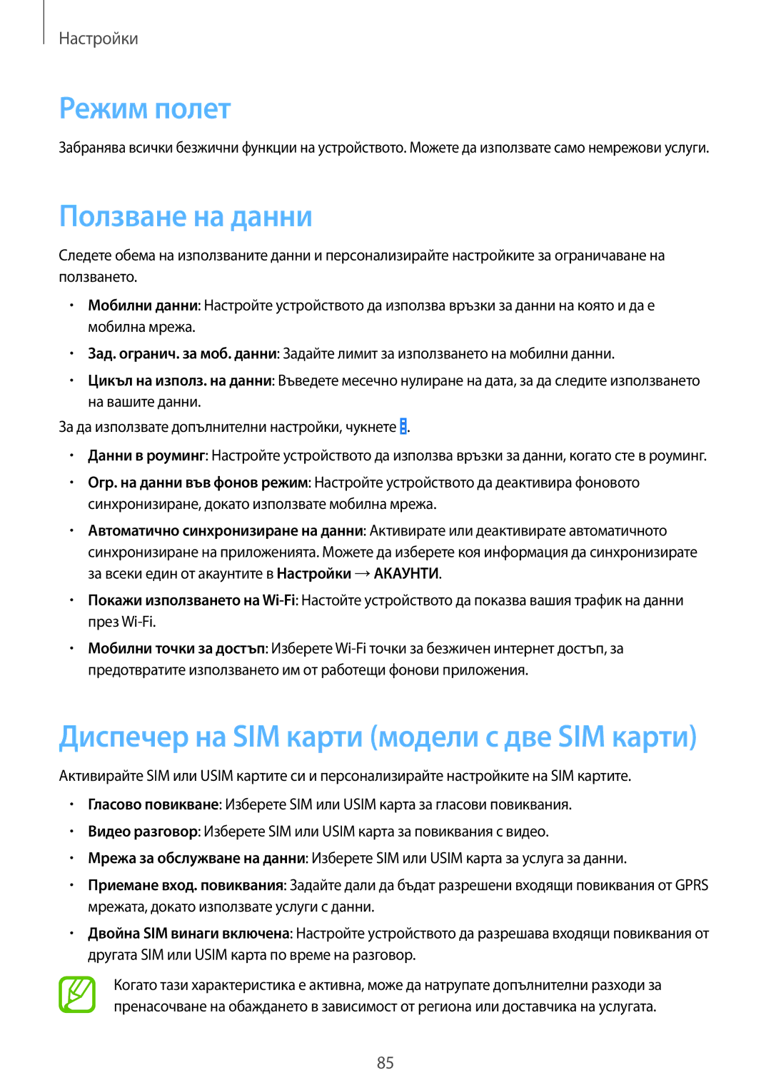 Samsung SM-G355HZWDBGL, SM-G355HZKDBGL, SM2G355HZKDBGL, SM2G355HZWDBGL manual Режим полет, Ползване на данни 