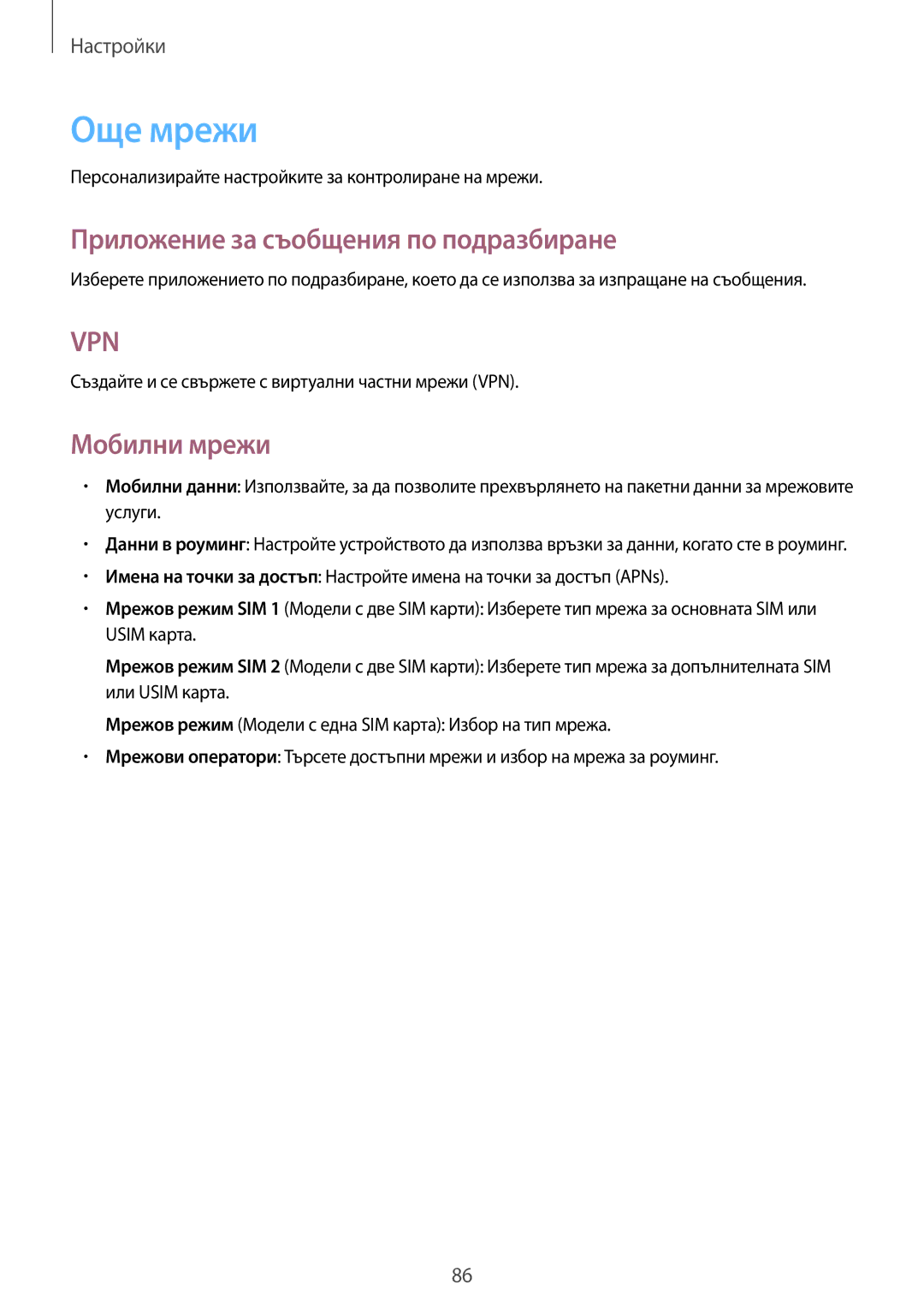 Samsung SM2G355HZKDBGL, SM-G355HZKDBGL, SM-G355HZWDBGL Още мрежи, Приложение за съобщения по подразбиране, Мобилни мрежи 