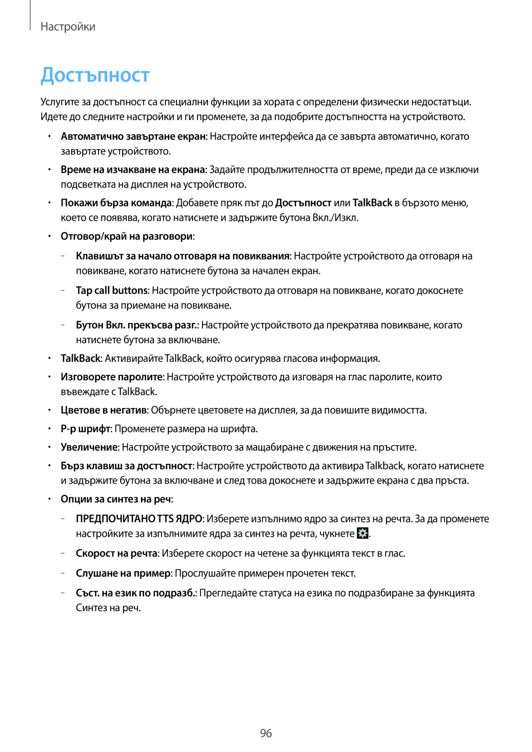 Samsung SM-G355HZKDBGL, SM-G355HZWDBGL, SM2G355HZKDBGL, SM2G355HZWDBGL manual Достъпност, Опции за синтез на реч 