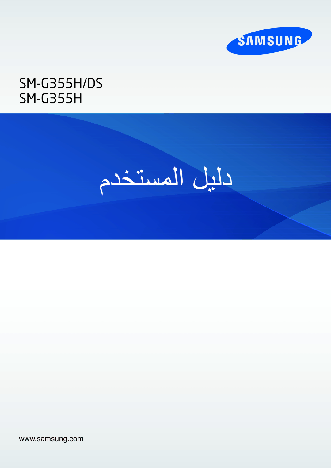 Samsung SM-G355HZWDKSA, SM-G355HZKDKSA manual مدختسملا ليلد 