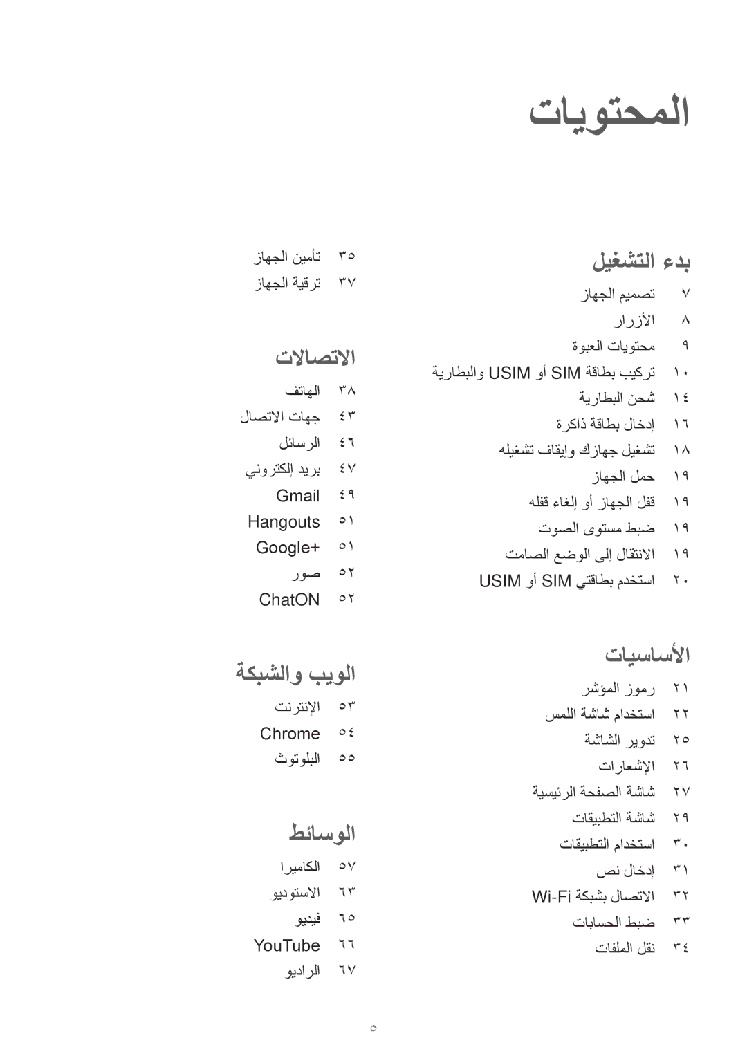 Samsung SM-G355HZWDKSA, SM-G355HZKDKSA manual تايوتحملا, تلااصتلاا 