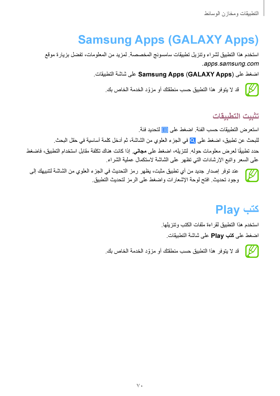 Samsung SM-G355HZKDKSA, SM-G355HZWDKSA manual Samsung Apps Galaxy Apps, Play بتك 