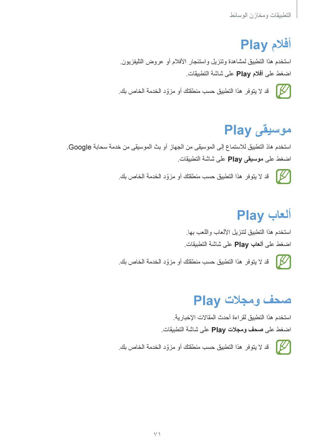 Samsung SM-G355HZWDKSA, SM-G355HZKDKSA manual Play ملافأ, Play ىقيسوم, Play باعلأ, Play تلاجمو فحص 