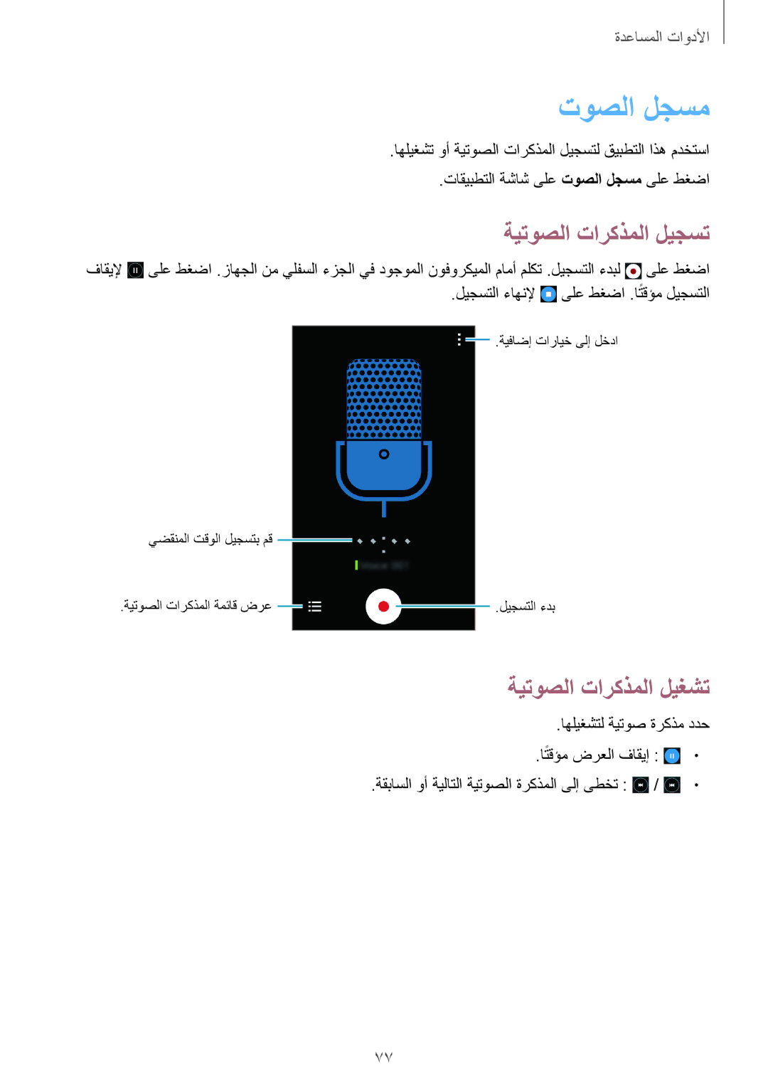 Samsung SM-G355HZWDKSA, SM-G355HZKDKSA manual توصلا لجسم, ةيتوصلا تاركذملا ليجست, ةيتوصلا تاركذملا ليغشت 