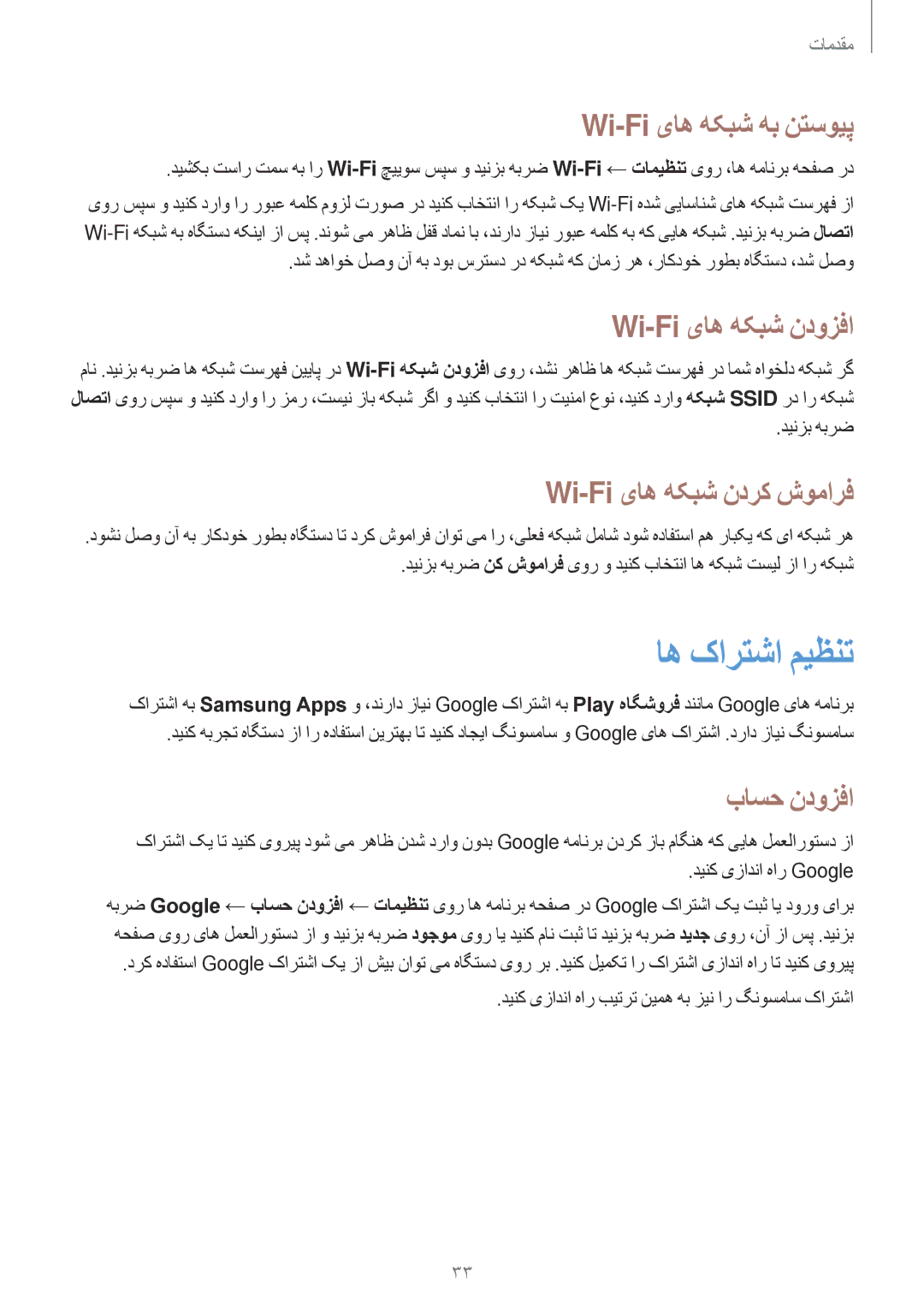 Samsung SM-G355HZWDKSA manual اه کارتشا ميظنت, Wi-Fi یاه هکبش هب نتسویپ, Wi-Fi یاه هکبش ندوزفا, Wi-Fi یاه هکبش ندرک شومارف 