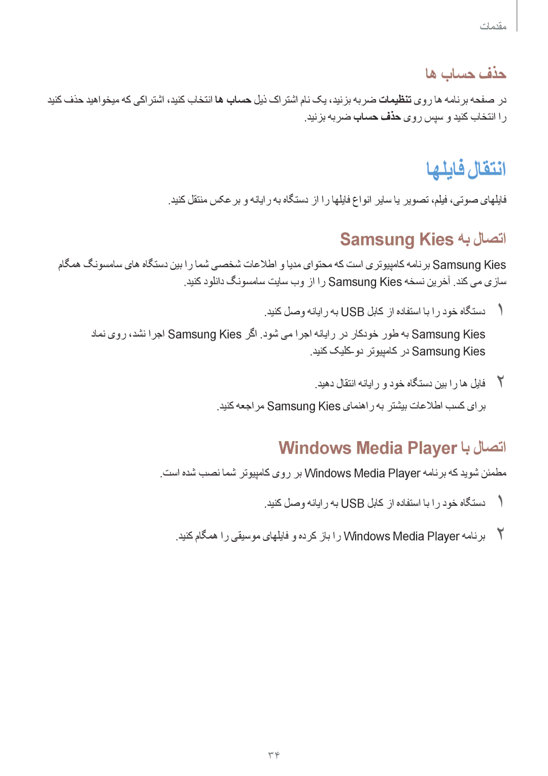 Samsung SM-G355HZKDKSA, SM-G355HZWDKSA اهلیاف لاقتنا, اه باسح فذح, Samsung Kies هب لاصتا, Windows Media Player اب لاصتا 