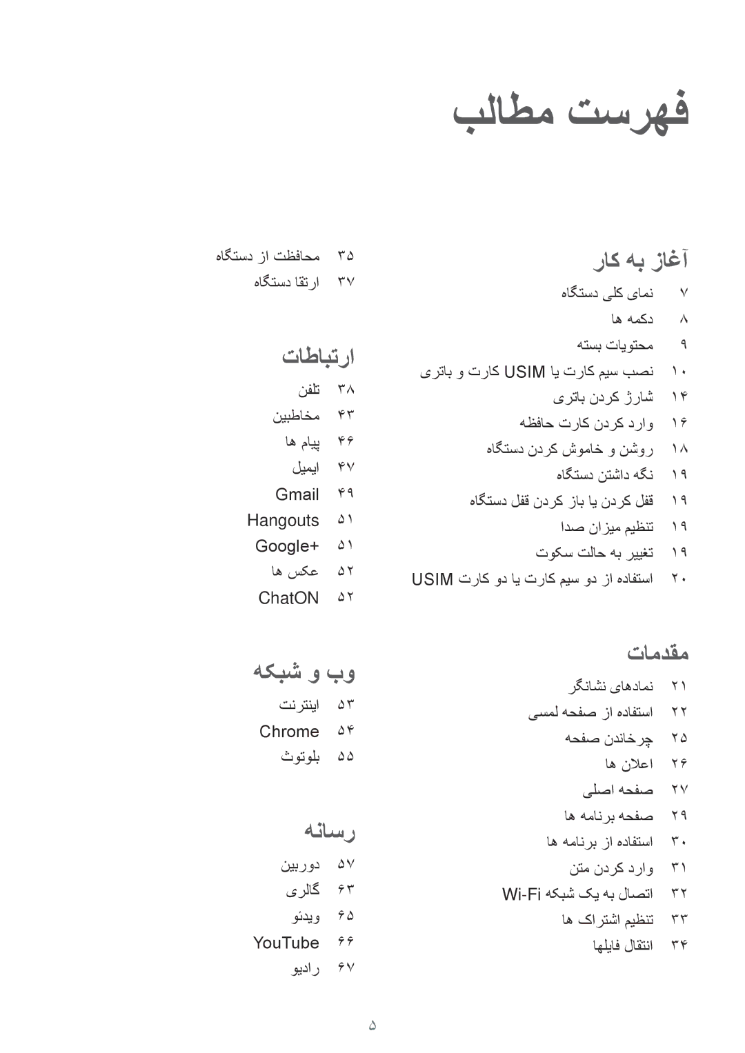 Samsung SM-G355HZWDKSA, SM-G355HZKDKSA manual بلاطم تسرهف, هاگتسد زا تظفاحم هاگتسد اقترا, تنرتنیا 53 Chrome 54 ثوتولب 