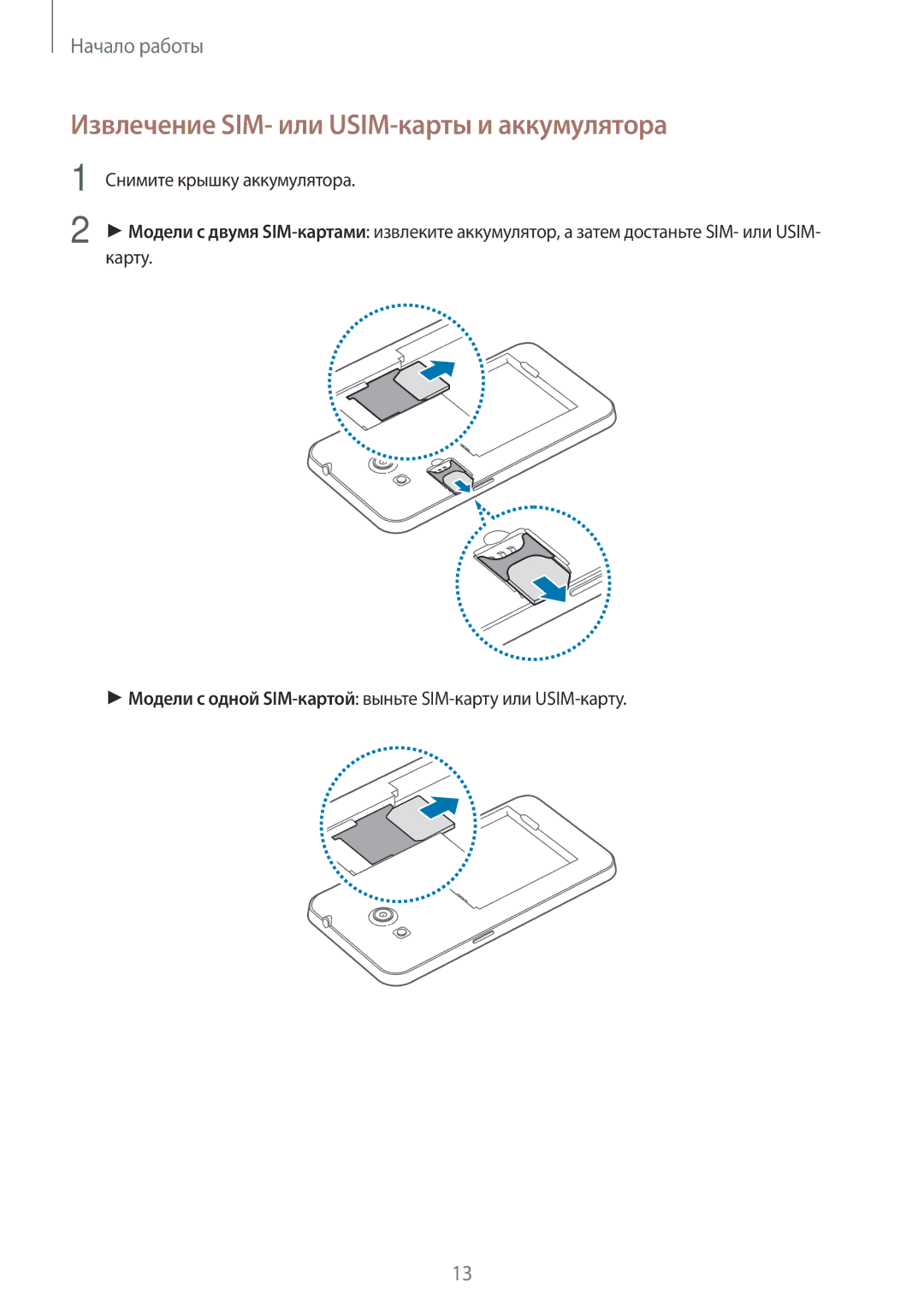 Samsung SM-G355HZWDMBC, SM-G355HZKDMBC, CG-G355HZWSEST, CG-G355HZKSEST manual Извлечение SIM- или USIM-карты и аккумулятора 