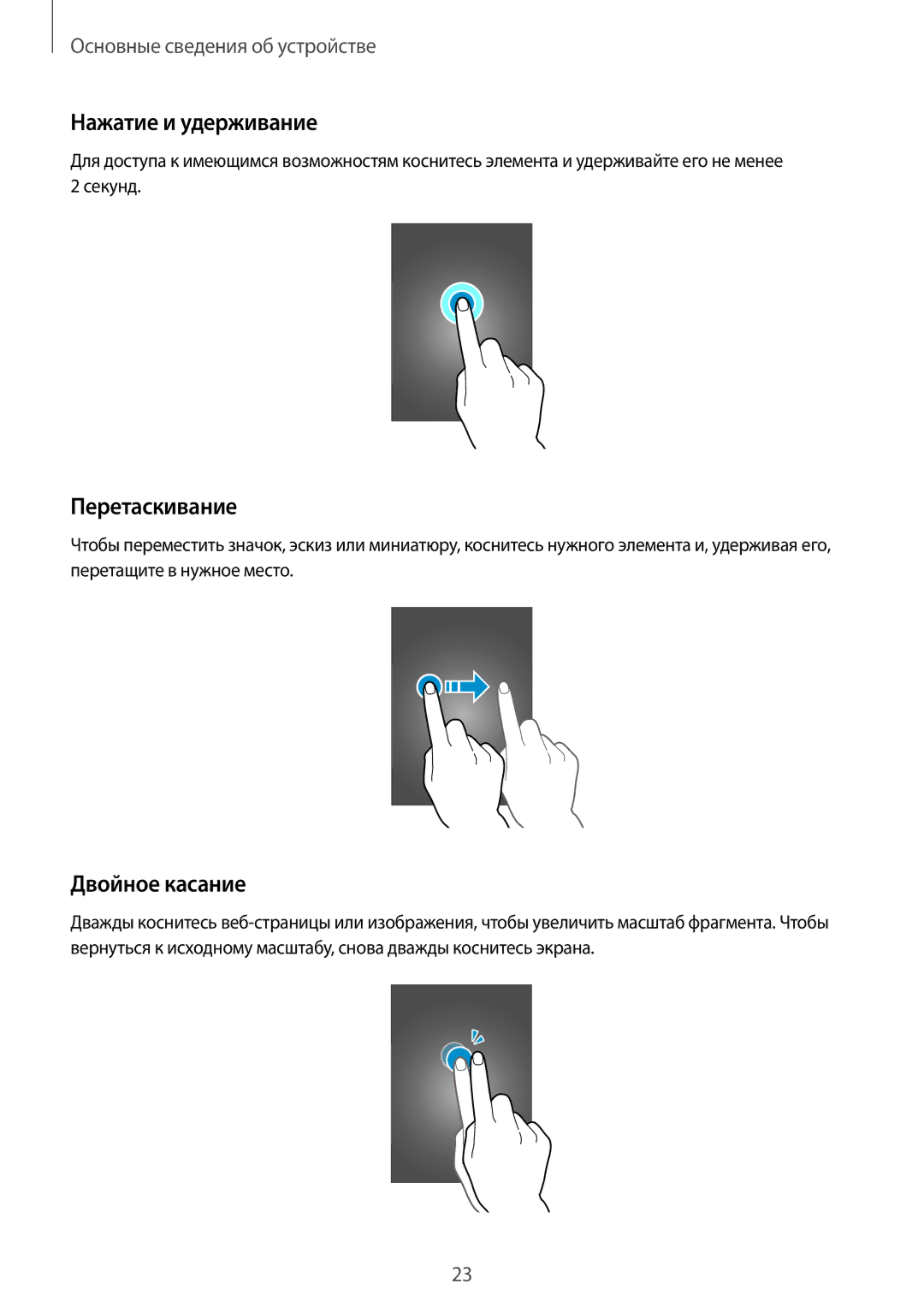 Samsung SM-G355HZWDSER, SM-G355HZKDMBC, SM-G355HZWDMBC manual Нажатие и удерживание, Перетаскивание, Двойное касание 