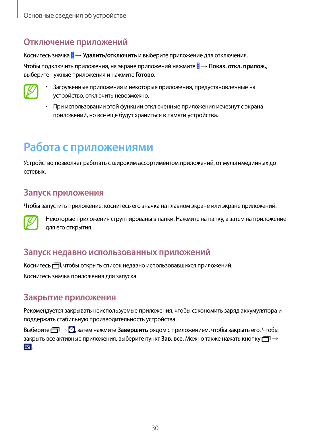 Samsung SM-G355HZKDMBC manual Работа с приложениями, Отключение приложений, Запуск приложения, Закрытие приложения 