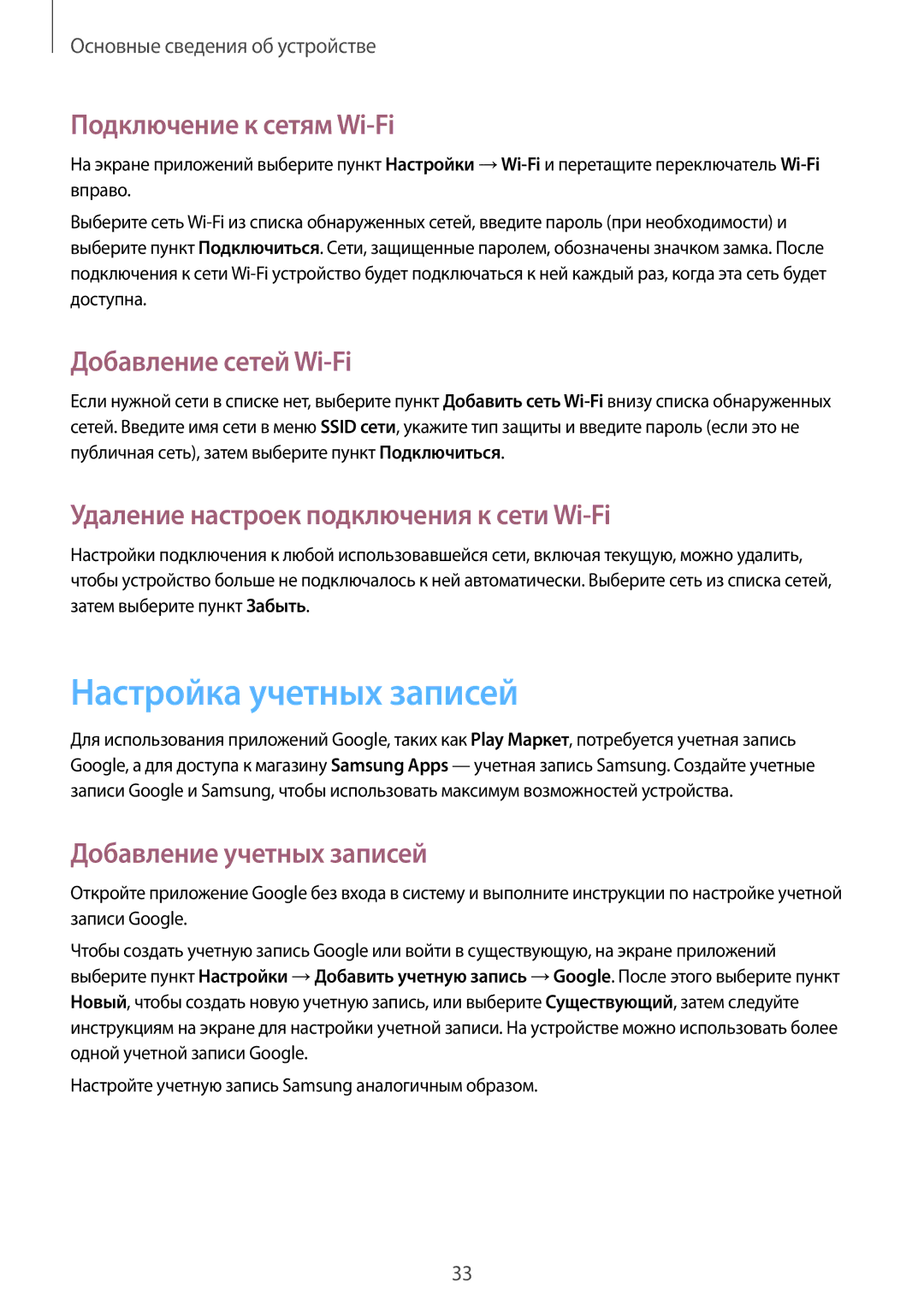 Samsung CG-G355HZKSEST, SM-G355HZKDMBC manual Настройка учетных записей, Подключение к сетям Wi-Fi, Добавление сетей Wi-Fi 