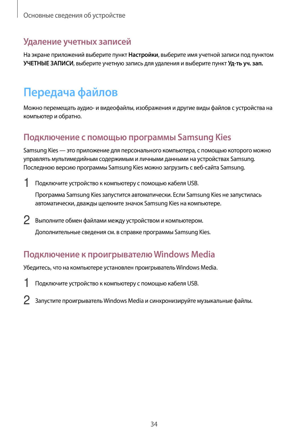 Samsung SM-G355HZKDSER manual Передача файлов, Удаление учетных записей, Подключение с помощью программы Samsung Kies 