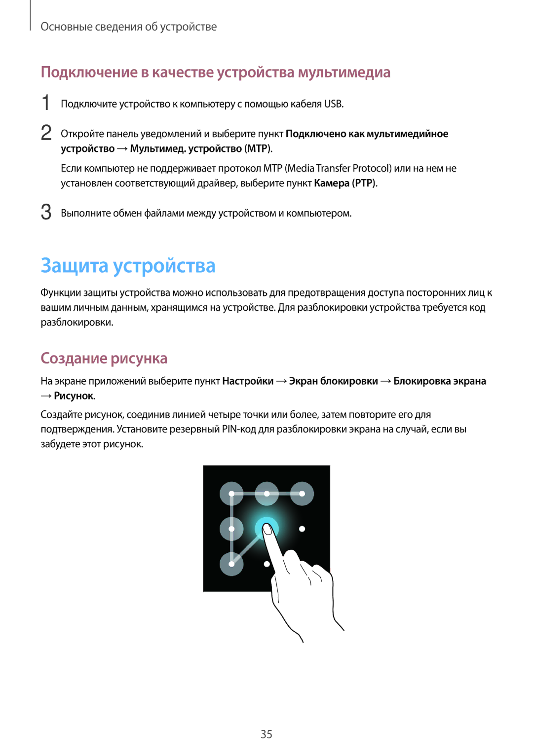 Samsung SM-G355HZWDSER manual Защита устройства, Подключение в качестве устройства мультимедиа, Создание рисунка, → Рисунок 