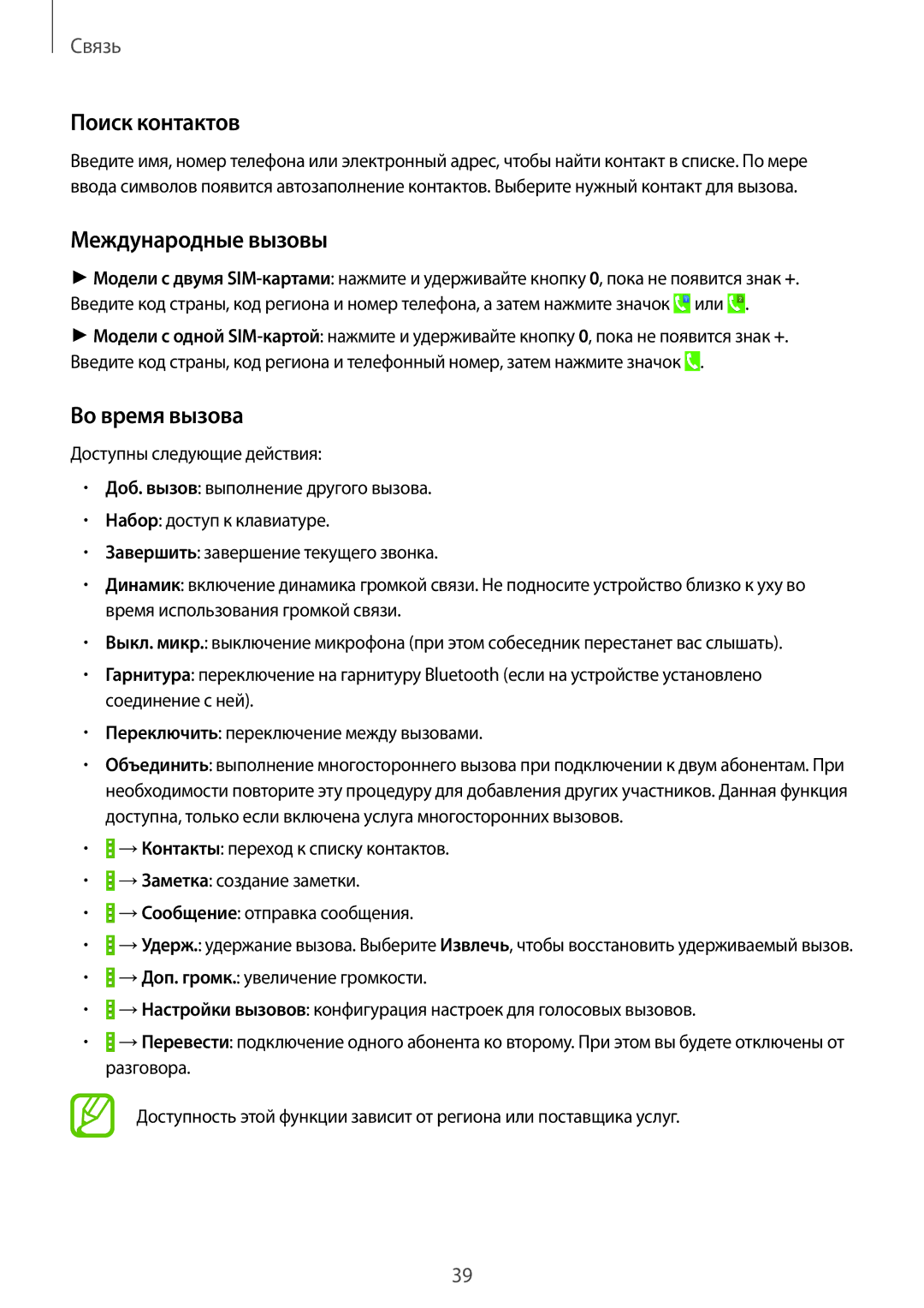 Samsung CG-G355HZKSEST, SM-G355HZKDMBC, SM-G355HZWDMBC manual Поиск контактов, Международные вызовы, Во время вызова 