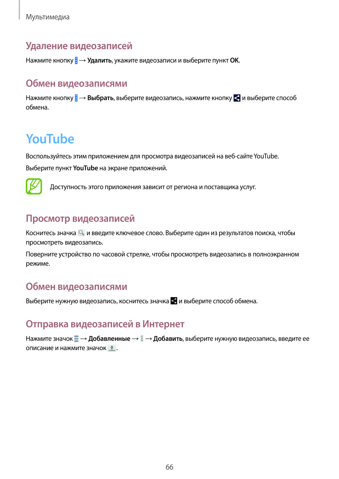 Samsung SM-G355HZKDMBC manual YouTube, Удаление видеозаписей, Обмен видеозаписями, Отправка видеозаписей в Интернет 