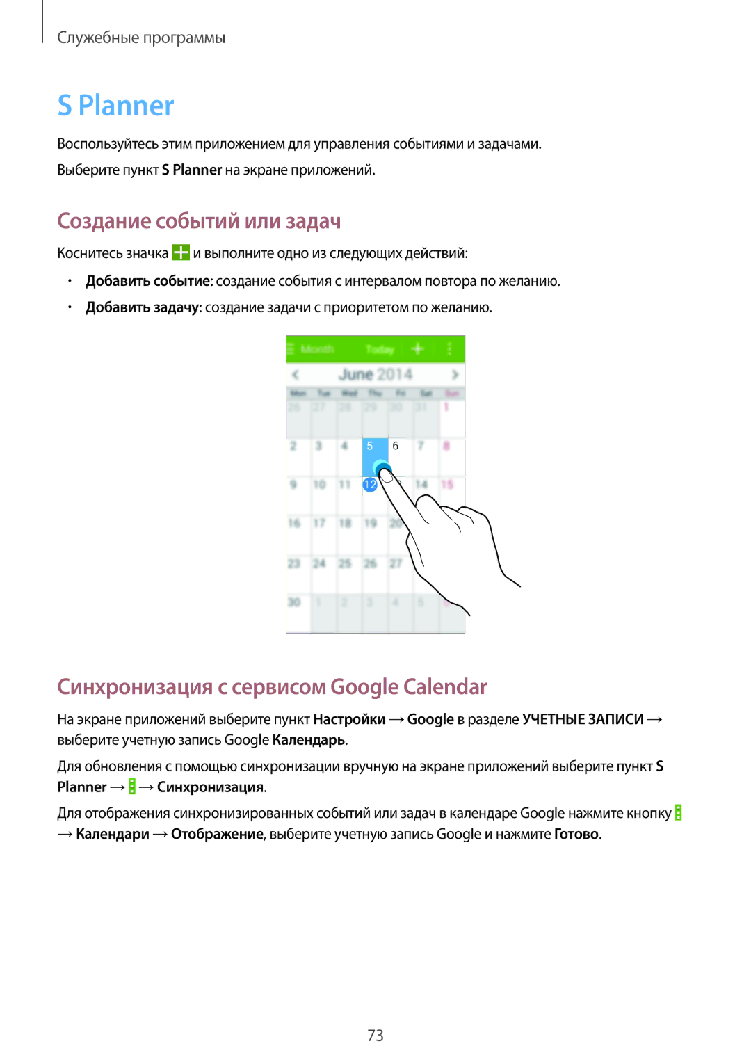 Samsung SM-G355HZWDMBC, SM-G355HZKDMBC manual Planner, Создание событий или задач, Синхронизация с сервисом Google Calendar 