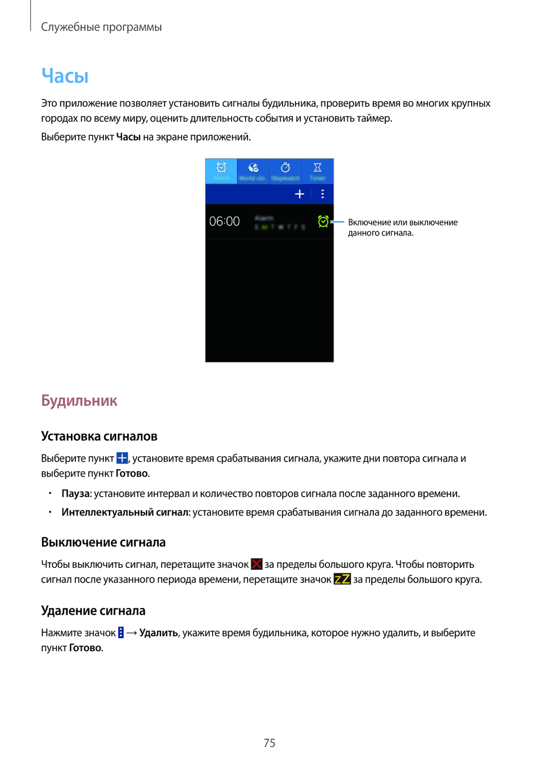 Samsung CG-G355HZKSEST, SM-G355HZKDMBC manual Часы, Будильник, Установка сигналов, Выключение сигнала, Удаление сигнала 