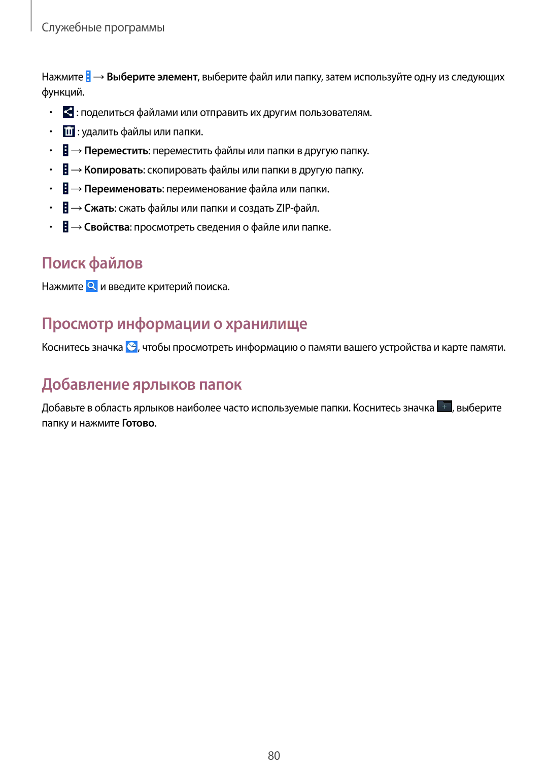 Samsung CG-G355HZWSEST, SM-G355HZKDMBC manual Поиск файлов, Просмотр информации о хранилище, Добавление ярлыков папок 