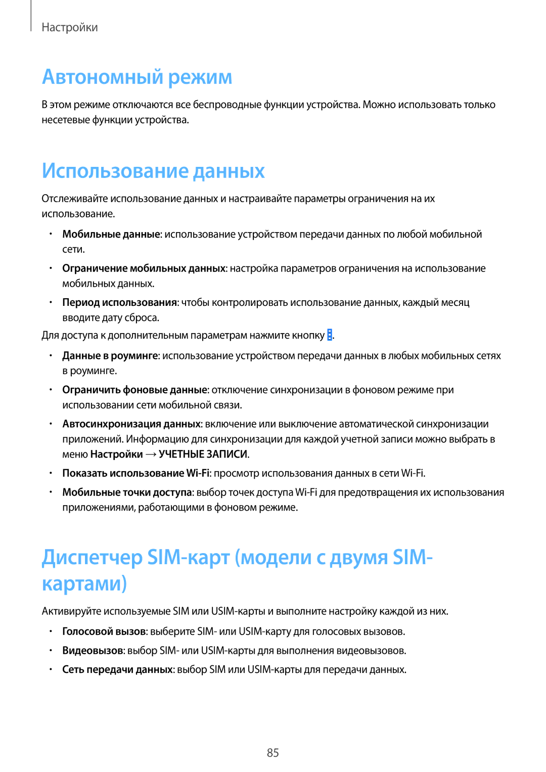 Samsung SM-G355HZWDMBC manual Автономный режим, Использование данных, Диспетчер SIM-карт модели с двумя SIM- картами 