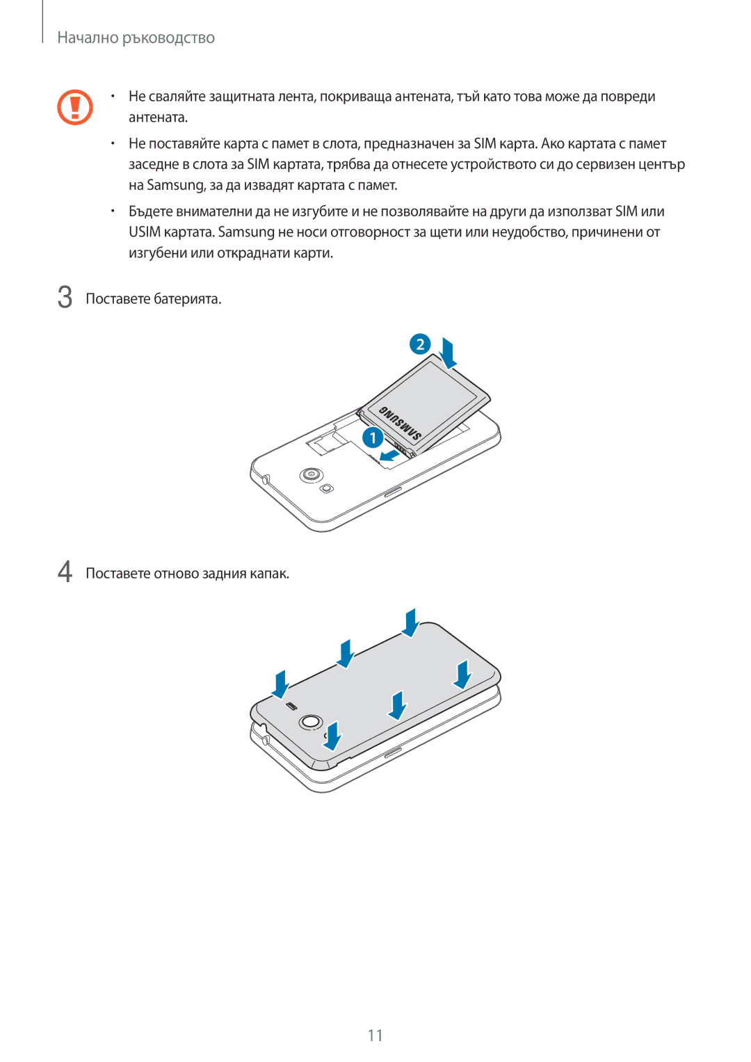 Samsung SM-G355HZKNVVT, SM-G355HZKNBGL, SM2G355HZWNVVT, SM-G355HZWNVVT, SM2G355HZWNBGL, SM-G355HZWNGBL Начално ръководство 