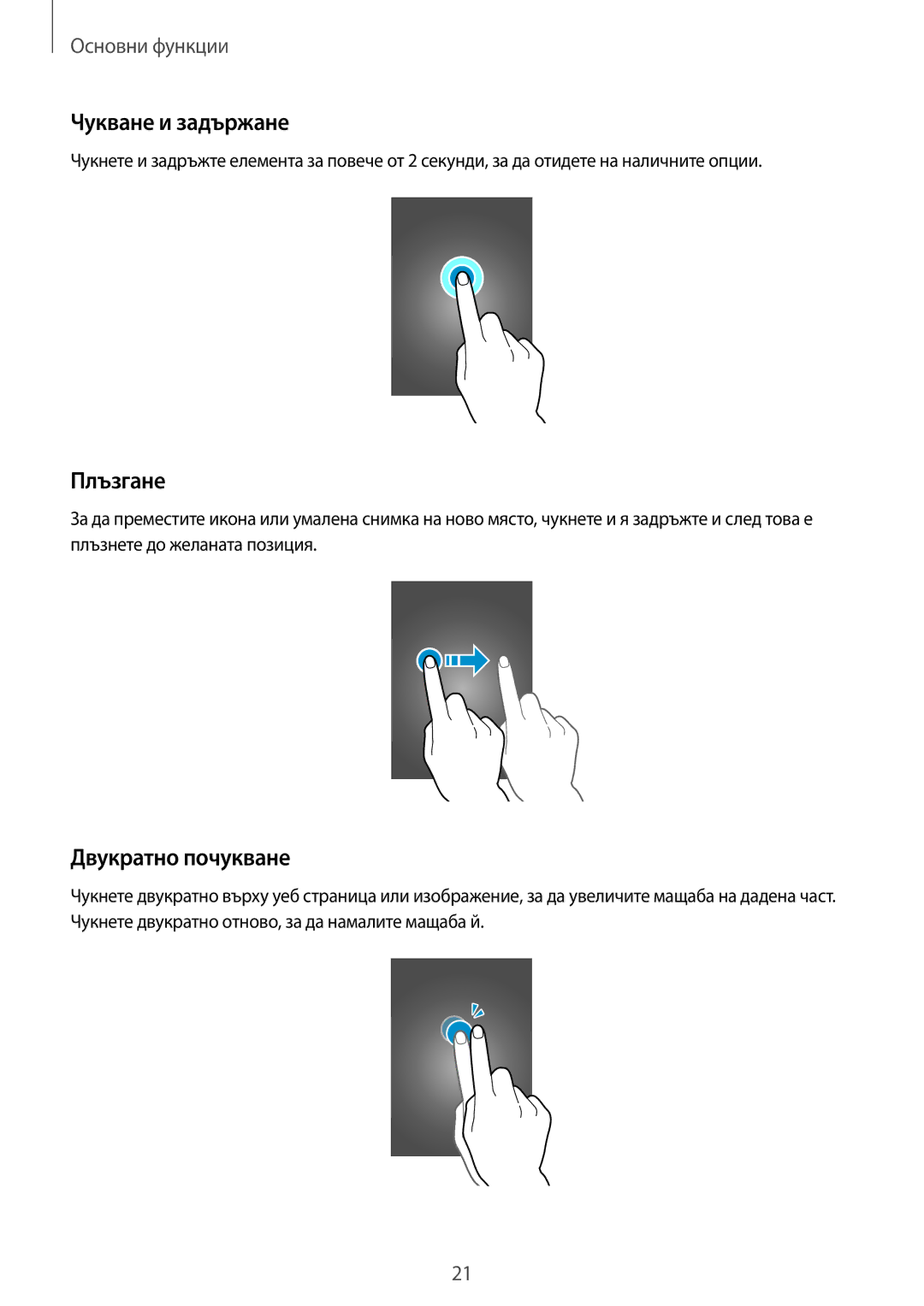 Samsung SM-G355HZKNVVT, SM-G355HZKNBGL, SM2G355HZWNVVT, SM-G355HZWNVVT Чукване и задържане, Плъзгане, Двукратно почукване 