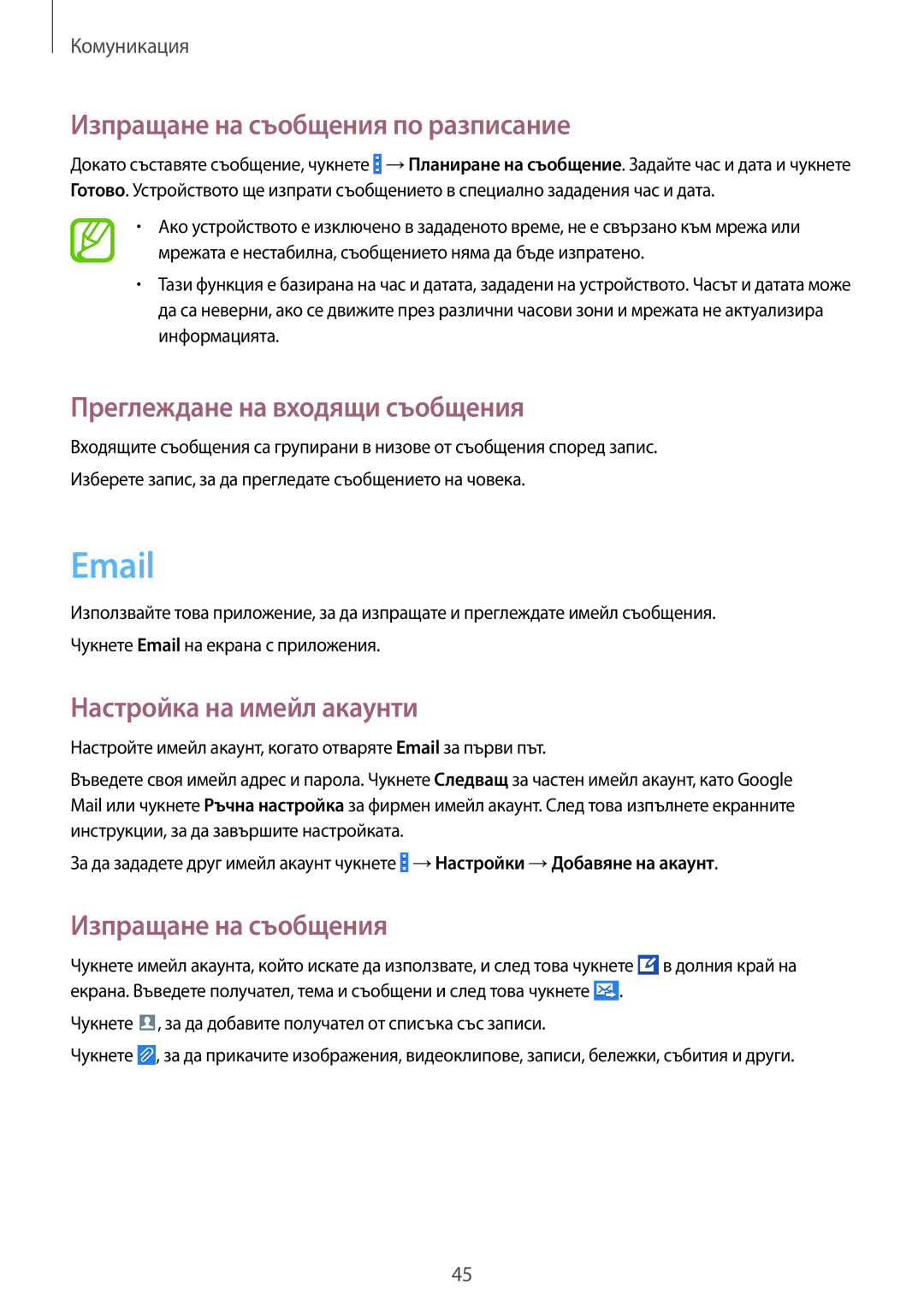Samsung SM-G355HZWNGBL Изпращане на съобщения по разписание, Преглеждане на входящи съобщения, Настройка на имейл акаунти 