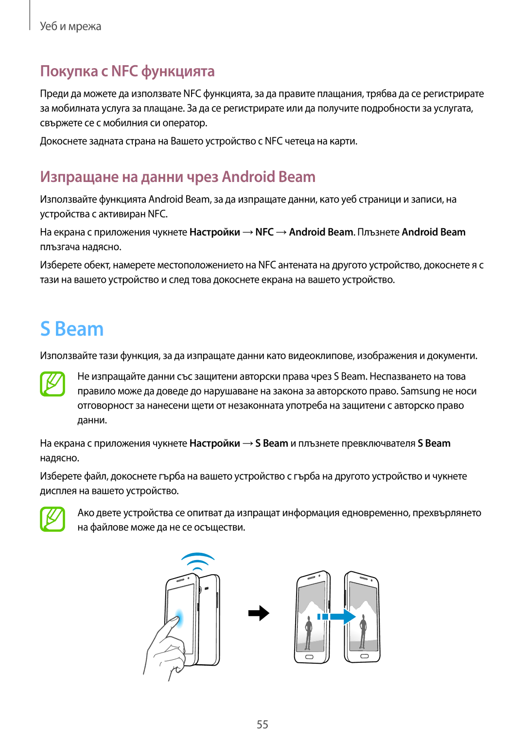 Samsung SM-G355HZWNGBL, SM-G355HZKNBGL, SM-G355HZKNVVT Покупка с NFC функцията, Изпращане на данни чрез Android Beam 