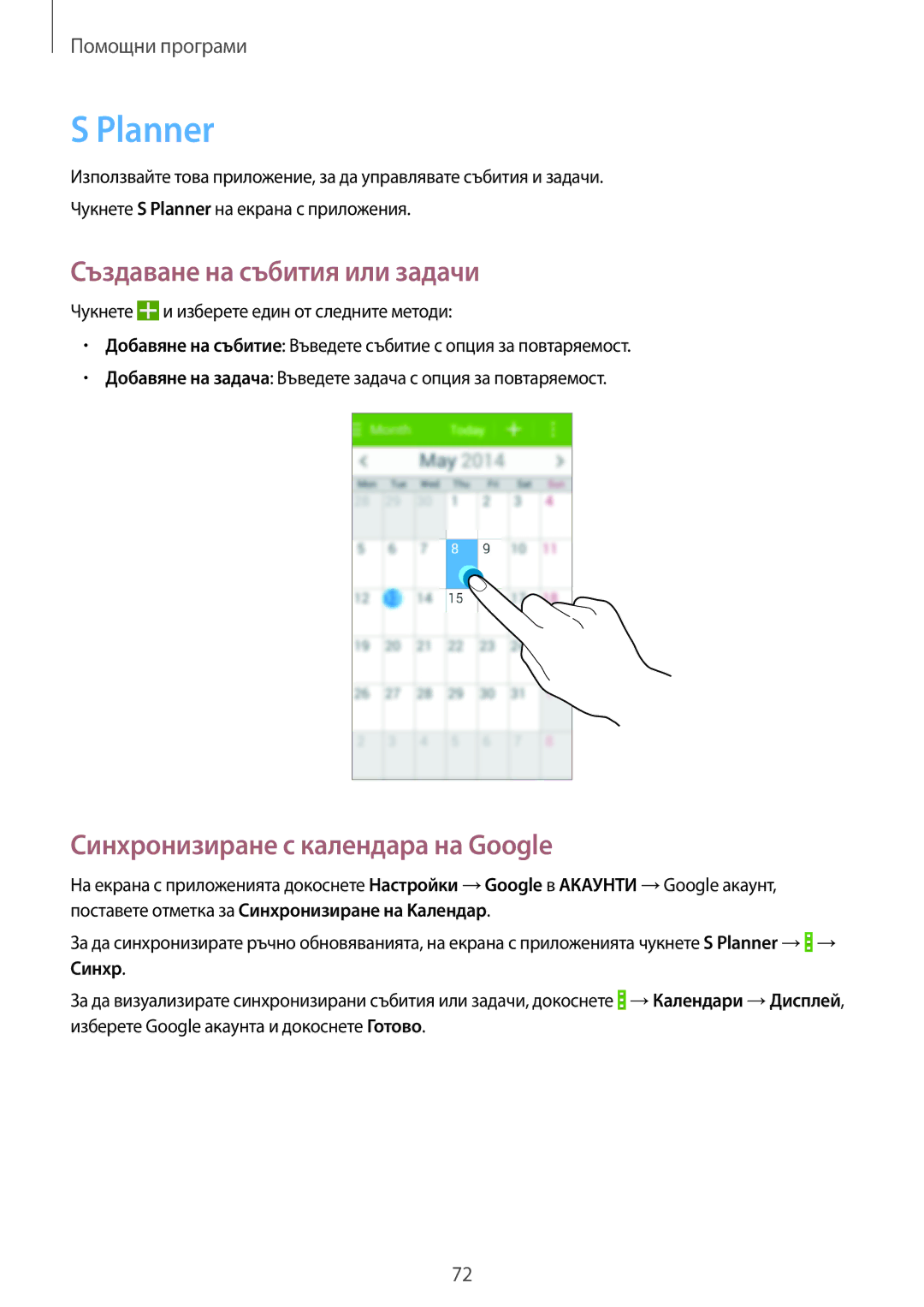 Samsung SM2G355HZWNVVT, SM-G355HZKNBGL manual Planner, Създаване на събития или задачи, Синхронизиране с календара на Google 