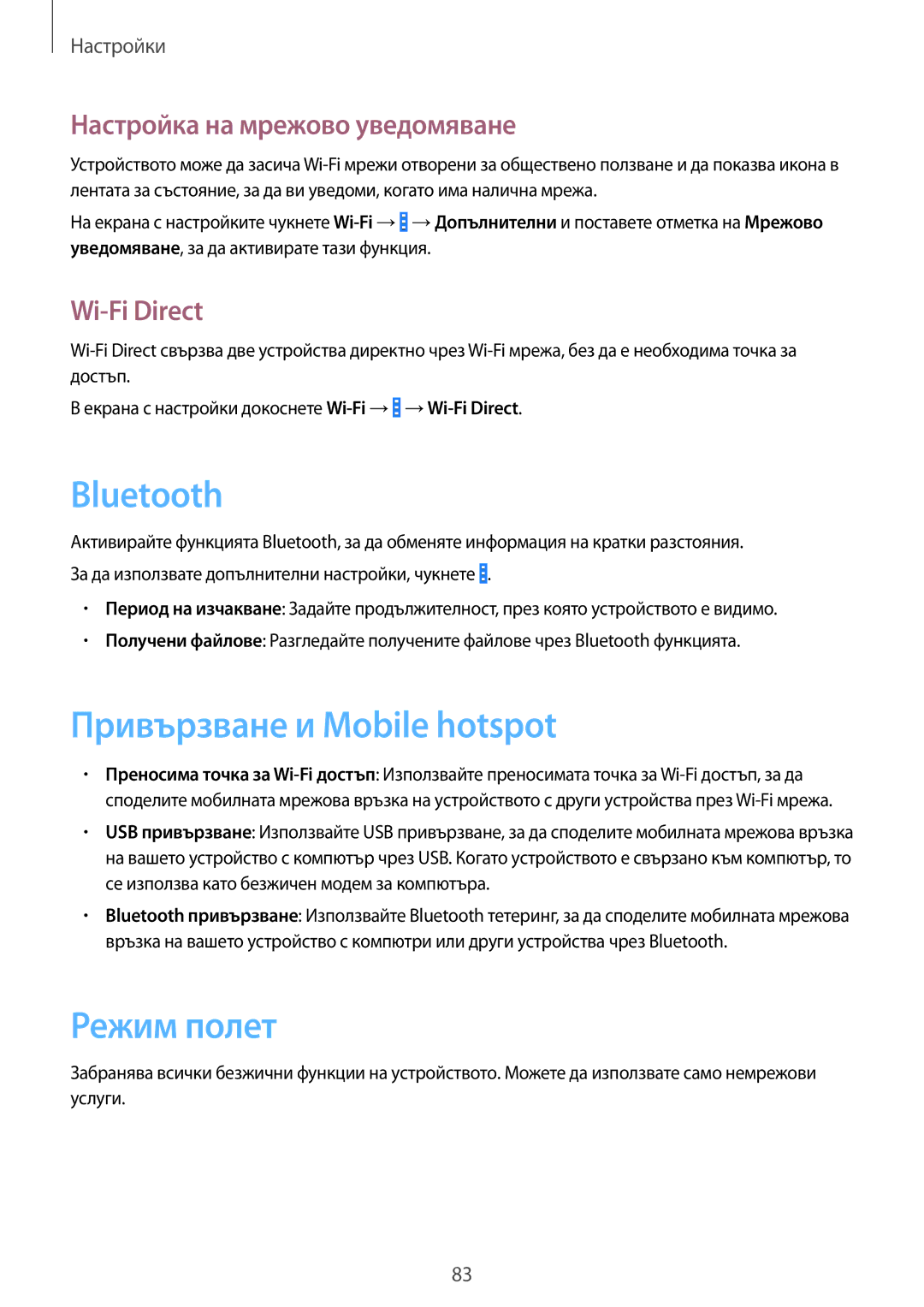 Samsung SM-G355HZWNVVT manual Привързване и Mobile hotspot, Режим полет, Настройка на мрежово уведомяване, Wi-Fi Direct 
