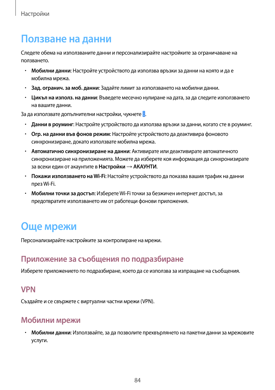 Samsung SM2G355HZWNBGL manual Ползване на данни, Още мрежи, Приложение за съобщения по подразбиране, Мобилни мрежи 