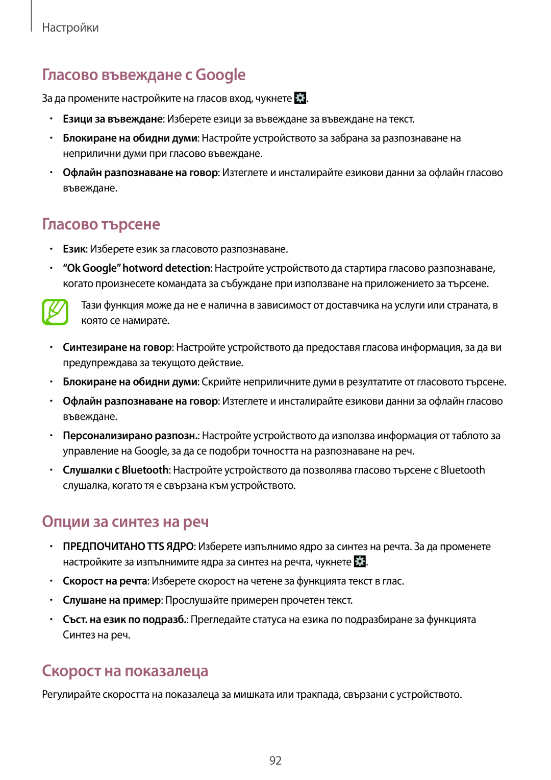 Samsung SM2G355HZWNVVT manual Гласово въвеждане с Google, Гласово търсене, Опции за синтез на реч, Скорост на показалеца 