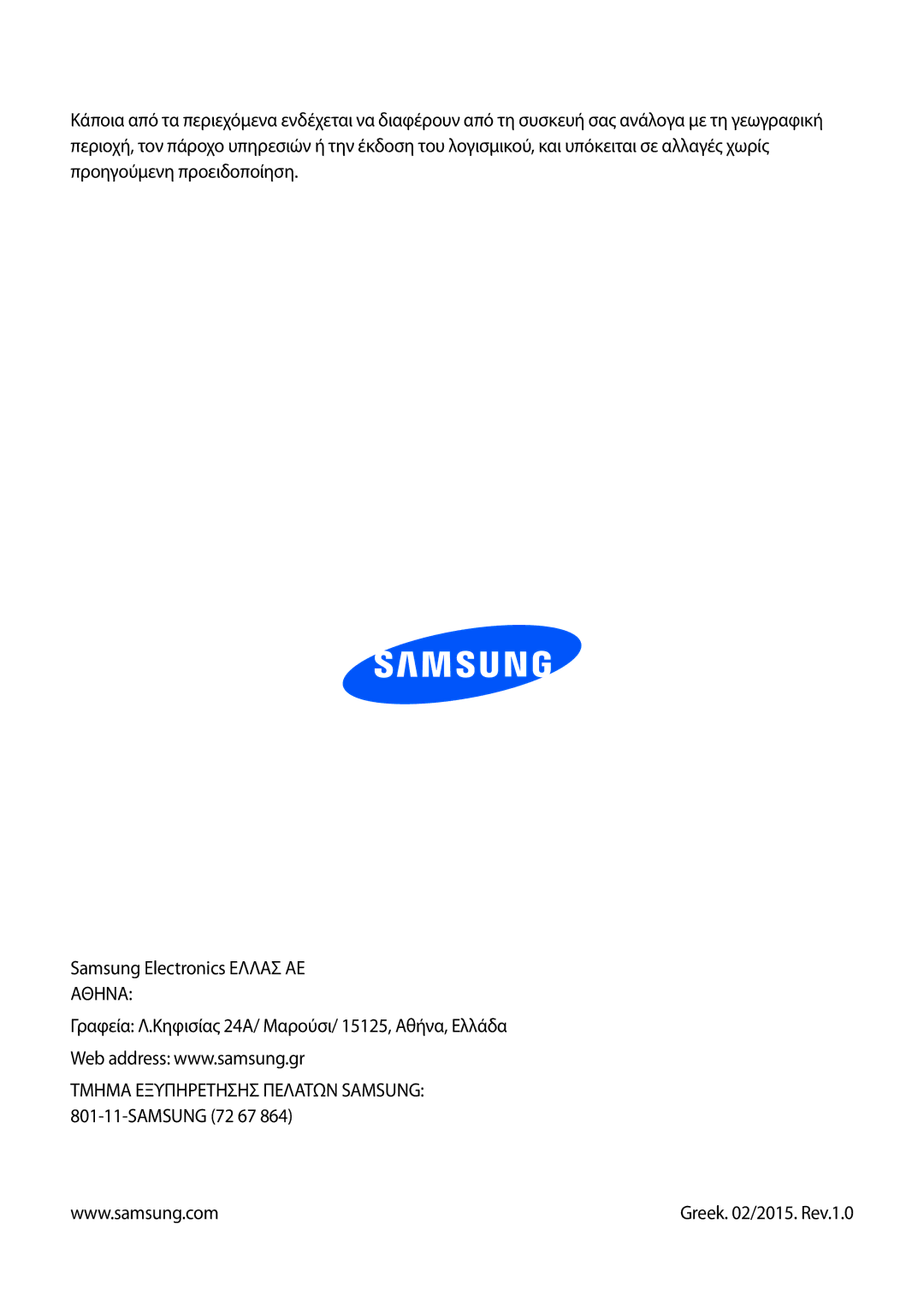 Samsung SM-G355HZWNCYV, SM-G355HZKNEUR, SM-G355HZWNEUR, SM-G355HZKNCYV manual Τμημα Εξυπηρετησησ Πελατων Samsung 