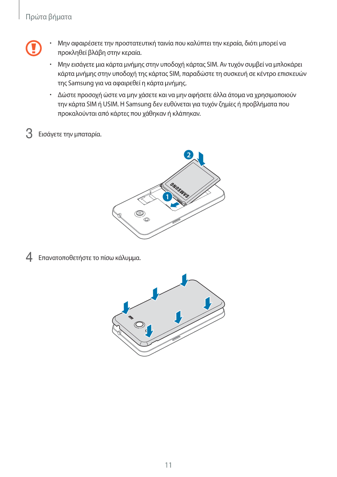 Samsung SM-G355HZKNCYV, SM-G355HZKNEUR, SM-G355HZWNEUR manual Εισάγετε την μπαταρία Επανατοποθετήστε το πίσω κάλυμμα 