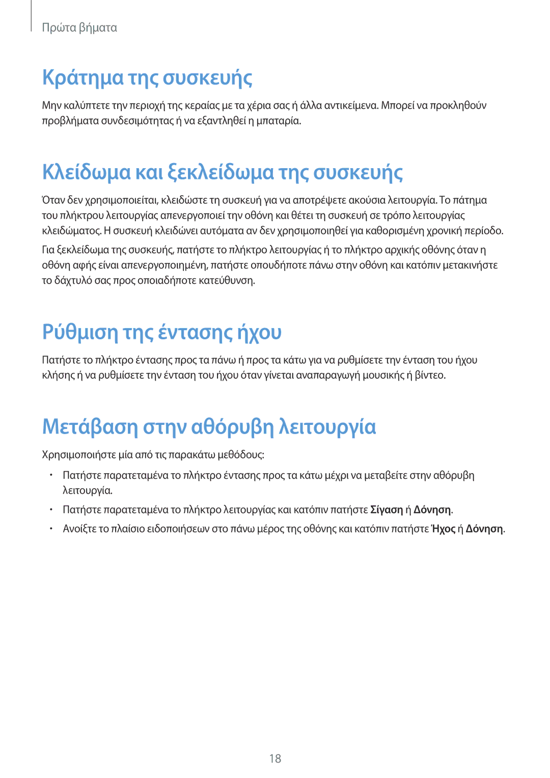 Samsung SM-G355HZWNCYV manual Κράτημα της συσκευής, Κλείδωμα και ξεκλείδωμα της συσκευής, Ρύθμιση της έντασης ήχου 