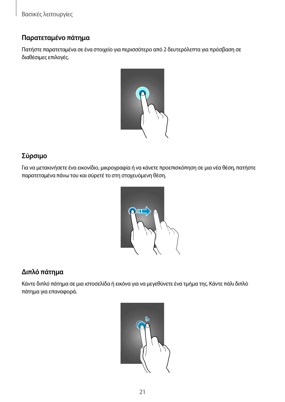 Samsung SM-G355HZWNEUR, SM-G355HZKNEUR, SM-G355HZWNCYV, SM-G355HZKNCYV manual Παρατεταμένο πάτημα, Σύρσιμο, Διπλό πάτημα 