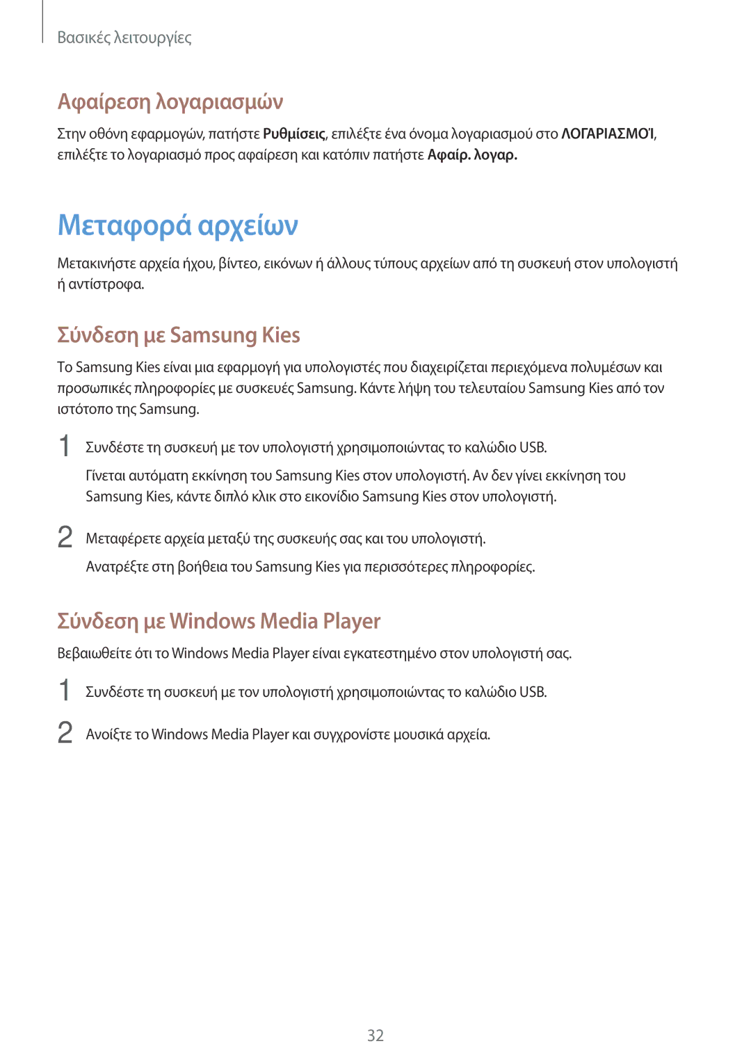 Samsung SM-G355HZKNEUR Μεταφορά αρχείων, Αφαίρεση λογαριασμών, Σύνδεση με Samsung Kies, Σύνδεση με Windows Media Player 