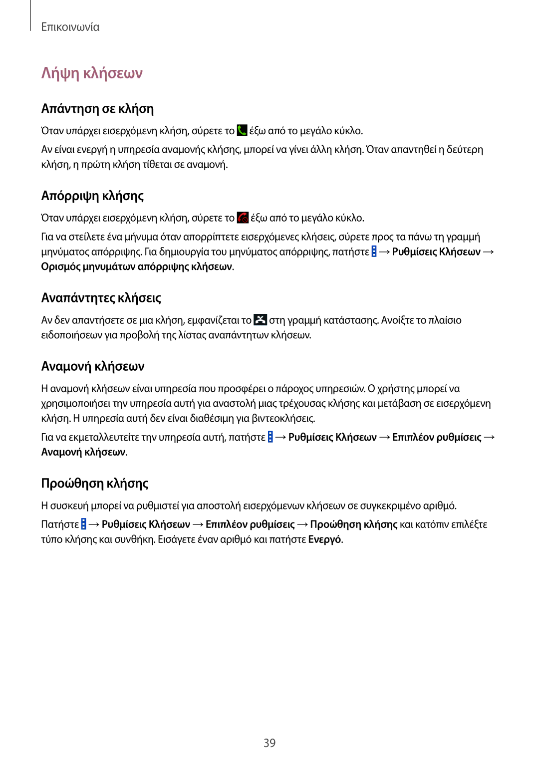 Samsung SM-G355HZKNCYV, SM-G355HZKNEUR, SM-G355HZWNEUR, SM-G355HZWNCYV manual Λήψη κλήσεων 