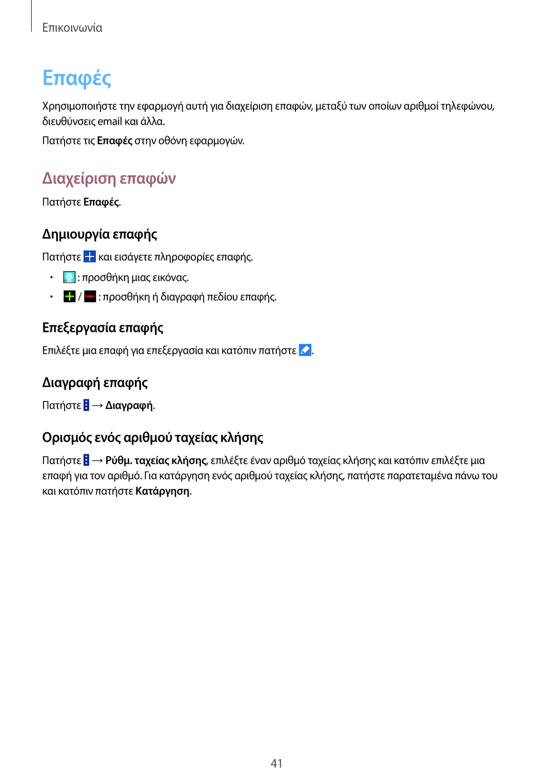 Samsung SM-G355HZWNEUR, SM-G355HZKNEUR, SM-G355HZWNCYV, SM-G355HZKNCYV manual Επαφές, Διαχείριση επαφών 