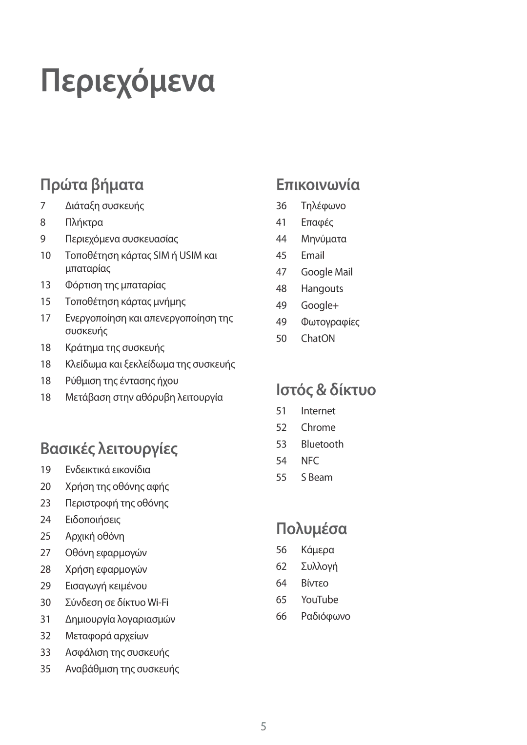 Samsung SM-G355HZWNEUR, SM-G355HZKNEUR, SM-G355HZWNCYV, SM-G355HZKNCYV manual Περιεχόμενα, Πρώτα βήματα 