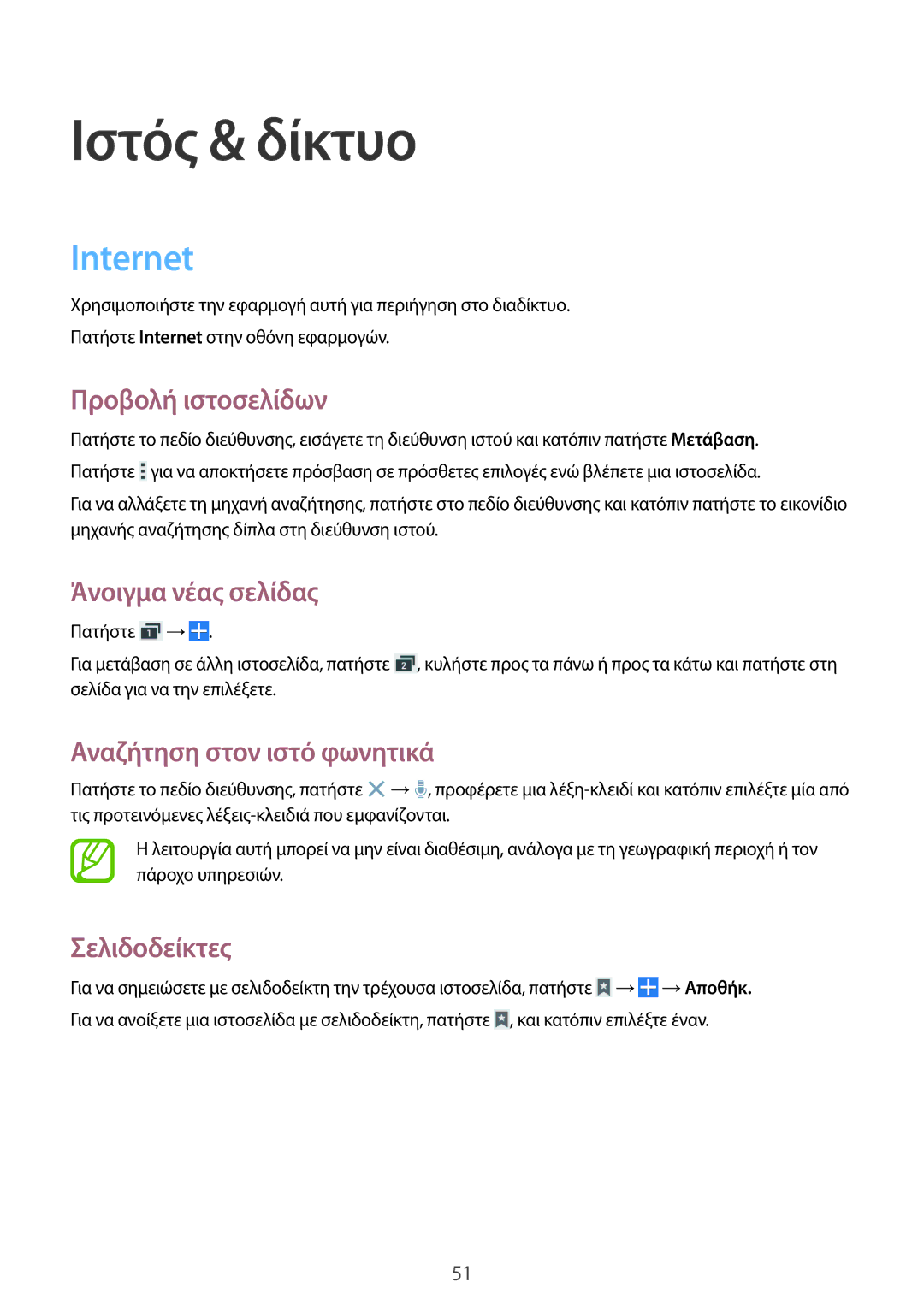 Samsung SM-G355HZKNCYV, SM-G355HZKNEUR, SM-G355HZWNEUR, SM-G355HZWNCYV manual Ιστός & δίκτυο, Internet 