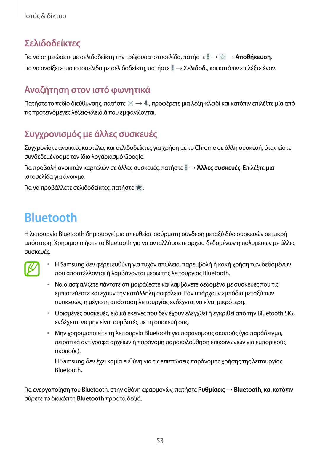 Samsung SM-G355HZWNEUR, SM-G355HZKNEUR, SM-G355HZWNCYV, SM-G355HZKNCYV manual Bluetooth, Συγχρονισμός με άλλες συσκευές 