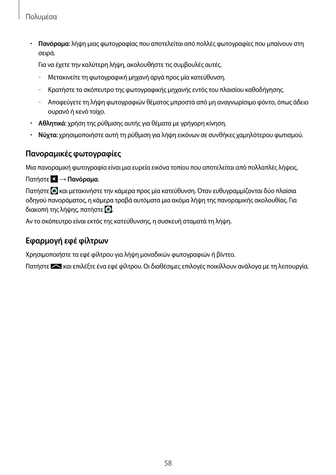 Samsung SM-G355HZWNCYV, SM-G355HZKNEUR, SM-G355HZWNEUR, SM-G355HZKNCYV manual Πανοραμικές φωτογραφίες, Εφαρμογή εφέ φίλτρων 