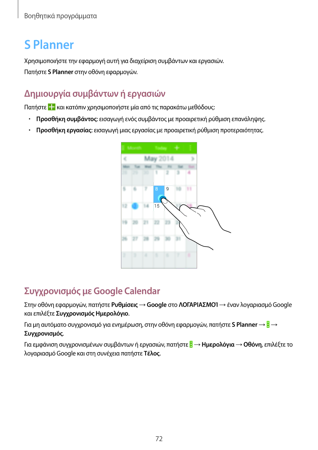 Samsung SM-G355HZKNEUR, SM-G355HZWNEUR manual Planner, Δημιουργία συμβάντων ή εργασιών, Συγχρονισμός με Google Calendar 